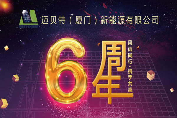 不忘初心，砥砺前行——oety欧亿体育新能源六周年啦