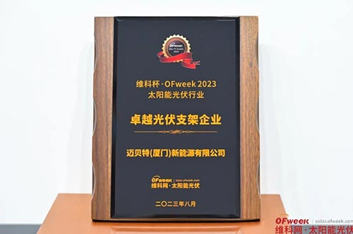 oety欧亿体育荣获“维科杯·OFweek 2023卓越光伏支架企业奖” 