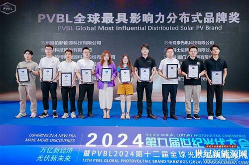 实力印证！oety欧亿体育荣获PVBL2024全球最具影响力分布式品牌奖