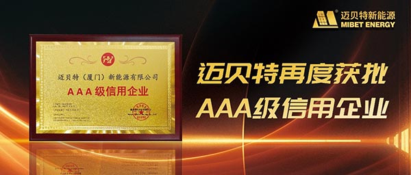 oety欧亿体育再度获批“AAA级信用企业”